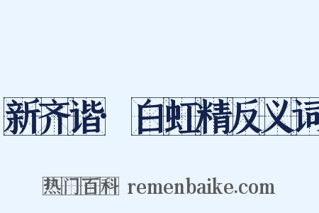 新齐谐·白虹精反义词是什么意思的图片